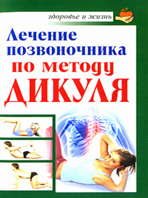 Title details for Лечение позвоночника по методу Дикуля by Иван Кузнецов - Available